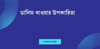 ডালিম খাওয়ার উপকারিতা