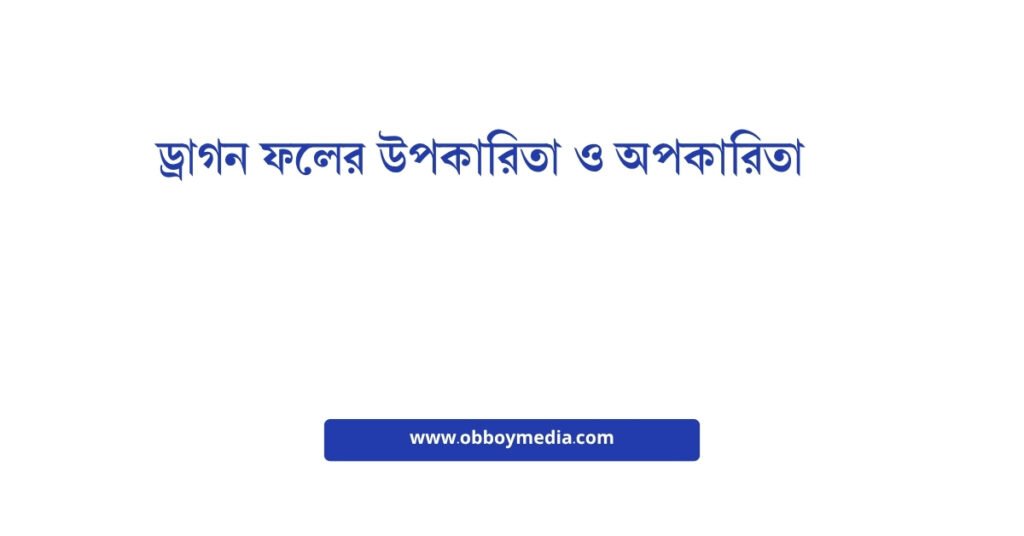 ড্রাগন ফলের উপকারিতা ও অপকারিতা