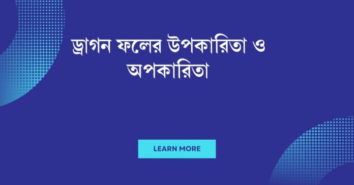 ড্রাগন ফলের উপকারিতা ও অপকারিতা