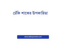 ঢেঁকি শাকের উপকারিতা: স্বাস্থ্যের জন্য এক অপরূপ খনিজ ঢেঁকি শাকের উপকারিতা