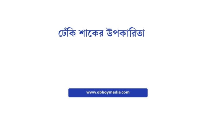 ঢেঁকি শাকের উপকারিতা