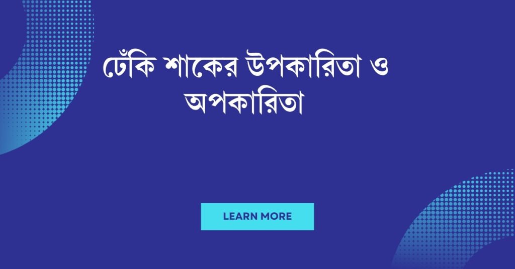 ঢেঁকি শাকের উপকারিতা ও অপকারিতা
