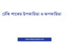 ঢেঁকি শাকের উপকারিতা ও অপকারিতা