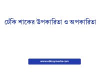 ঢেঁকি শাকের উপকারিতা ও অপকারিতা: স্বাস্থ্যের জন্য কি খাবেন না খাবেন? ঢেঁকি শাকের উপকারিতা ও অপকারিতা