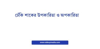 ঢেঁকি শাকের উপকারিতা ও অপকারিতা