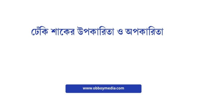 ঢেঁকি শাকের উপকারিতা ও অপকারিতা