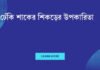 ঢেঁকি শাকের শিকড়ের উপকারিতা: গুপ্ত স্বাস্থ্য সম্পদ আনলক করুন ঢেঁকি শাকের শিকড়ের উপকারিতা