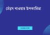 ঢেঁড়স খাওয়ার উপকারিতা: প্রকৃতির এই সুগন্ধি উপহারে লুকিয়ে আছে অসংখ্য স্বাস্থ্যকর রহস্য ঢেঁড়স খাওয়ার উপকারিতা
