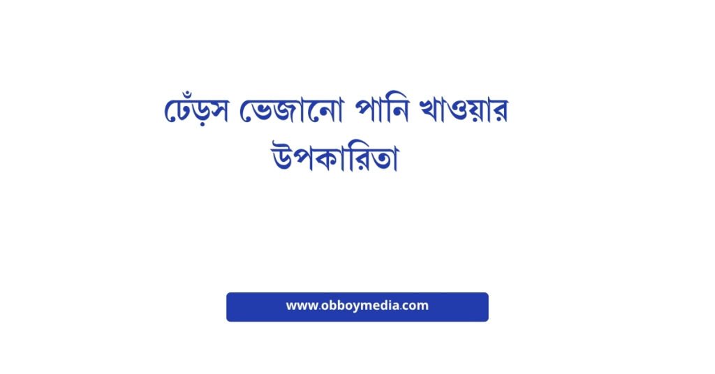 ঢেঁড়স ভেজানো পানি খাওয়ার উপকারিতা: স্বাস্থ্যের জন্য একটি আধুনিক চিকিৎসা সমাধান ঢেঁড়স ভেজানো পানি খাওয়ার উপকারিতা
