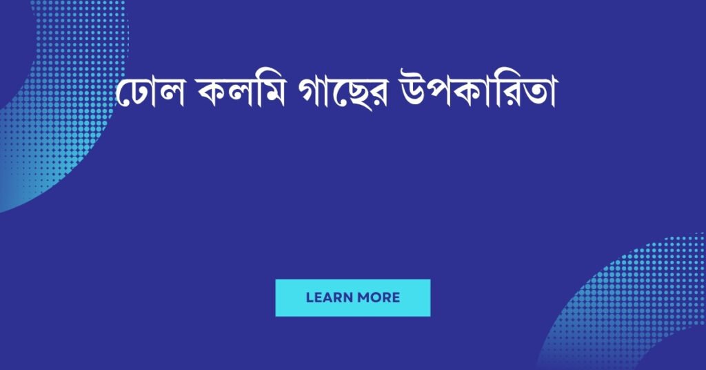 ঢোল কলমি গাছের উপকারিতা: প্রাকৃতিক সৌন্দর্য ও স্বাস্থ্যের গুপ্ত সম্পদ ঢোল কলমি গাছের উপকারিতা