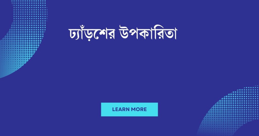 ঢ্যাঁড়শের উপকারিতা