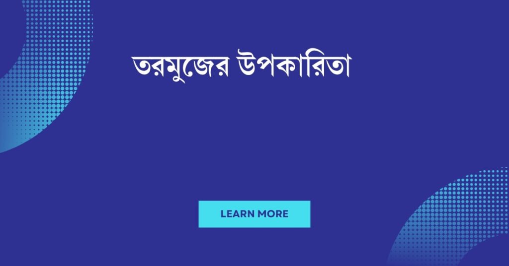 তরমুজের উপকারিতা
