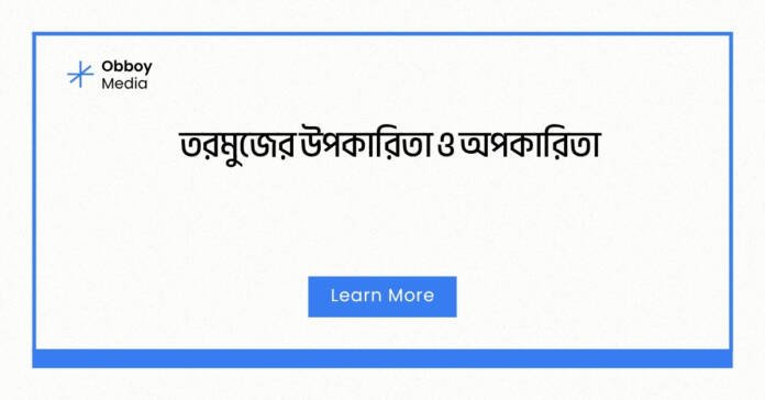 তরমুজের উপকারিতা ও অপকারিতা