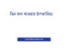 তিন ফল খাওয়ার উপকারিতা: স্বাস্থ্যের জন্য একটি সহজ কিন্তু শক্তিশালী অভ্যাস তিন ফল খাওয়ার উপকারিতা