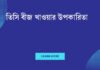 তিসি বীজ খাওয়ার উপকারিতা
