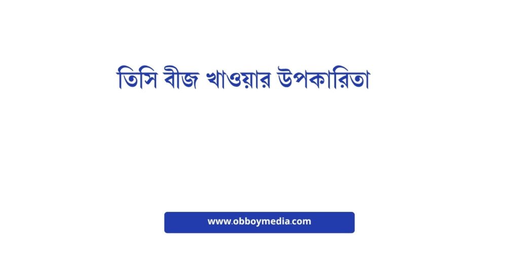 তিসি বীজ খাওয়ার উপকারিতা