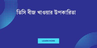 তিসি বীজ খাওয়ার উপকারিতা