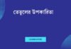 তেতুলের উপকারিতা