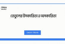 তেতুলের উপকারিতা ও অপকারিতা
