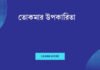 তোকমার উপকারিতা