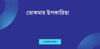 তোকমার উপকারিতা