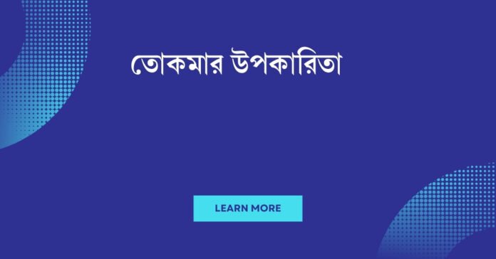 তোকমার উপকারিতা