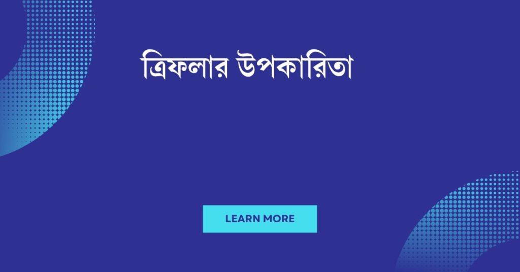 ত্রিফলার উপকারিতা