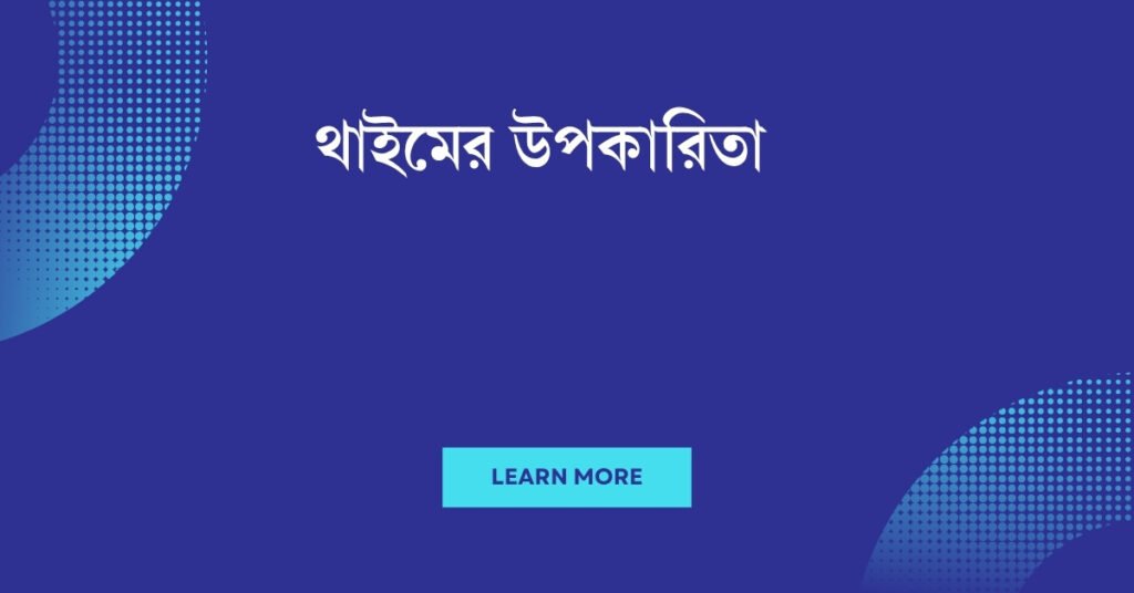 থাইমের উপকারিতা