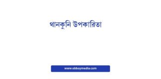 থানকুনি উপকারিতা
