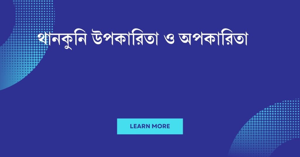 থানকুনি উপকারিতা ও অপকারিতা