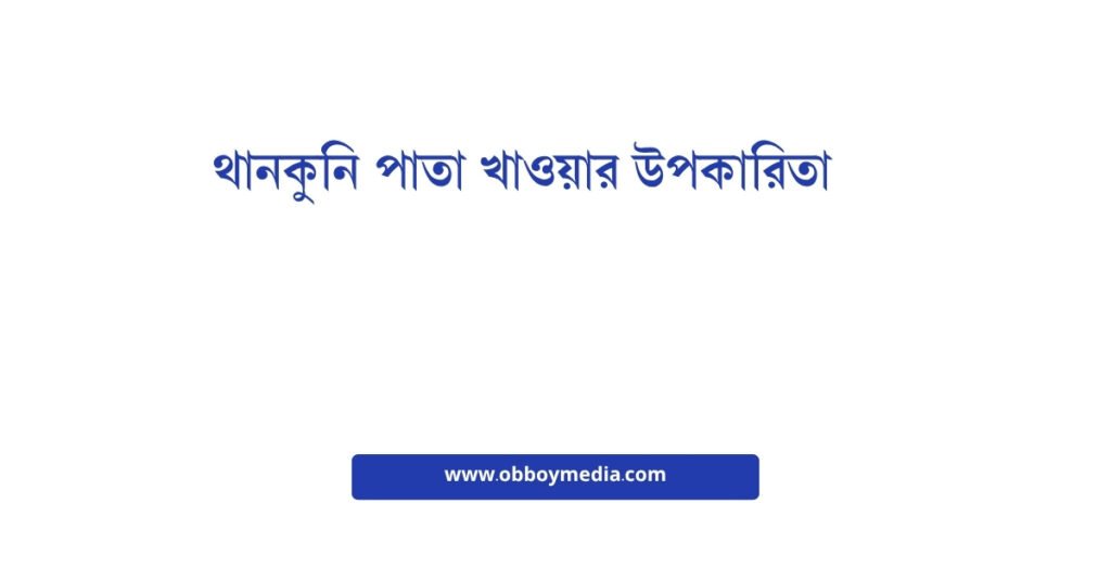 থানকুনি পাতা খাওয়ার উপকারিতা: এক পাতায় আয়োজিত স্বাস্থ্য সম্পদ থানকুনি পাতা খাওয়ার উপকারিতা