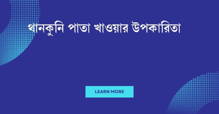 থানকুনি পাতা খাওয়ার উপকারিতা থানকুনি পাতা খাওয়ার উপকারিতা