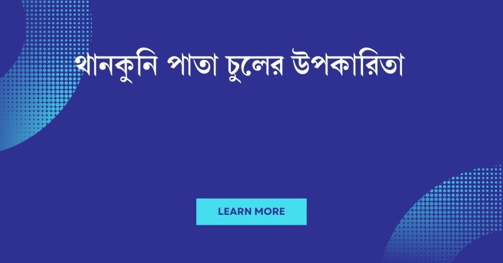 থানকুনি পাতা চুলের উপকারিতা