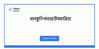 থানকুনি পাতার উপকারিতা