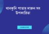 থানকুনি পাতার দারুন সব উপকারিতা