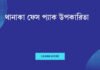 থানাকা ফেস প্যাক উপকারিতা: ত্বকের জন্য প্রাকৃতিক স্বস্তি থানাকা ফেস প্যাক উপকারিতা