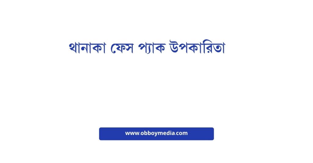 থানাকা ফেস প্যাক উপকারিতা