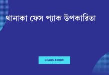 থানাকা ফেস প্যাক উপকারিতা: ত্বকের জন্য প্রাকৃতিক স্বস্তি থানাকা ফেস প্যাক উপকারিতা