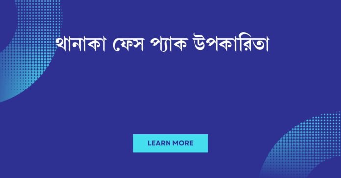 থানাকা ফেস প্যাক উপকারিতা
