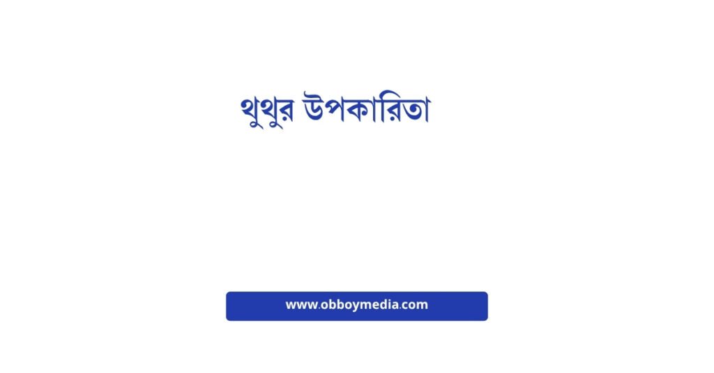 থুথুর উপকারিতা: শরীরের জন্য আশ্চর্যজনক স্বাস্থ্য বোনাস থুথুর উপকারিতা