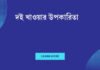 দই খাওয়ার উপকারিতা: স্বাস্থ্যের জন্য একটি আইকনিক খাবার দই খাওয়ার উপকারিতা