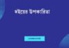 দইয়ের উপকারিতা