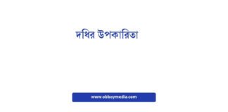 দধির উপকারিতা