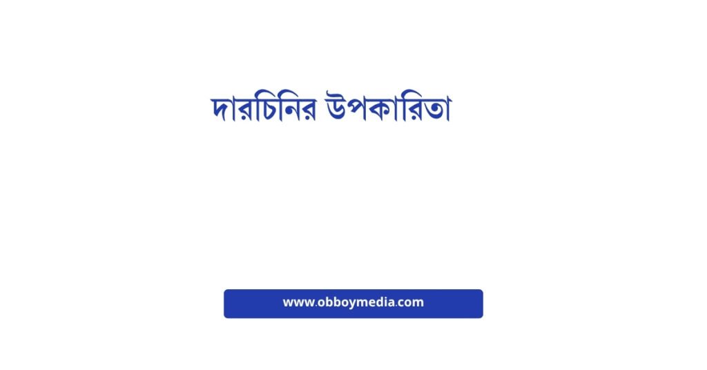 দারচিনির উপকারিতা