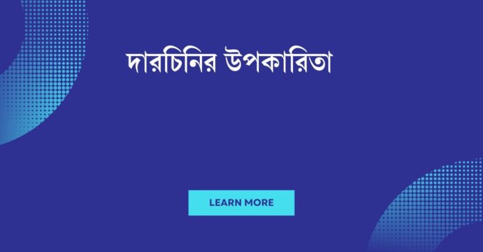 দারচিনির উপকারিতা
