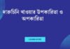 দারুচিনি খাওয়ার উপকারিতা ও অপকারিতা
