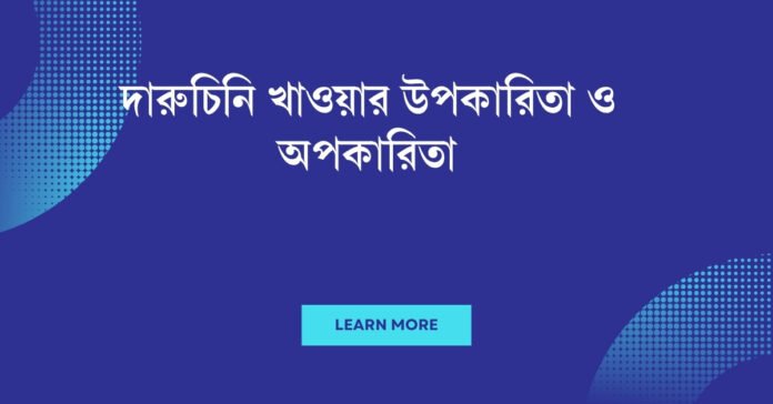 দারুচিনি খাওয়ার উপকারিতা ও অপকারিতা