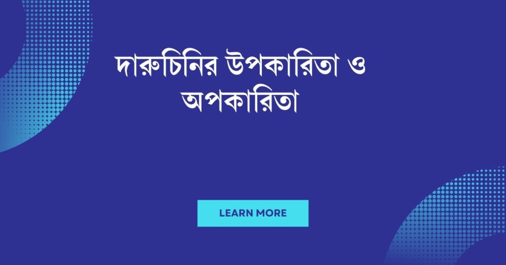 দারুচিনির উপকারিতা ও অপকারিতা