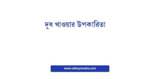 দুধ খাওয়ার উপকারিতা