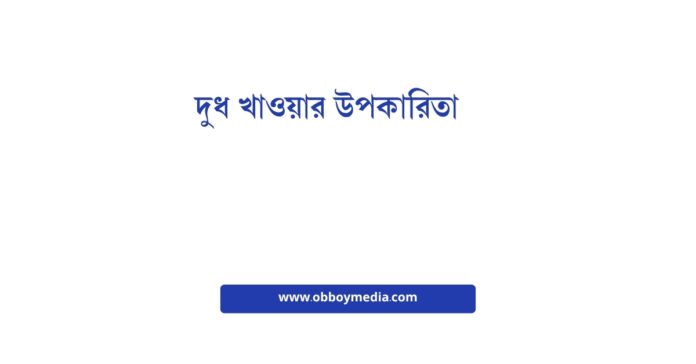 দুধ খাওয়ার উপকারিতা দুধ খাওয়ার উপকারিতা
